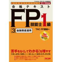 合格テキストＦＰ技能士１級　’２１−’２２年版３ / ＴＡＣ　ＦＰ講座　編 | 京都 大垣書店オンライン