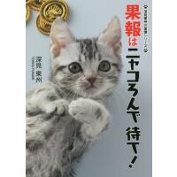 果報はニャコろんで待て！ / 深見　東州　著 | 京都 大垣書店オンライン