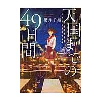 天国までの４９日間 / 櫻井　千姫　著 | 京都 大垣書店オンライン