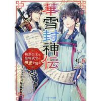 華雪封神伝　純潔公主は、堅物武官の初恋を知る / 灯乃　著 | 京都 大垣書店オンライン