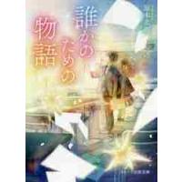 誰かのための物語 / 涼木　玄樹　著 | 京都 大垣書店オンライン