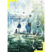 そういふものにわたしはなりたい / 櫻　いいよ　著 | 京都 大垣書店オンライン