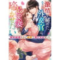 激情を秘めたエリート外交官は、最愛妻を啼かせたい　契約結婚なのに溺愛で満たされました / きたみまゆ　著 | 京都 大垣書店オンライン