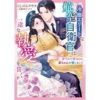冷徹エリートな航空自衛官は一途な執愛を貫く　身代わり妻なのに赤ちゃんを宿しました / にしのムラサキ | 京都 大垣書店オンライン