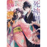 死神様に幸せな嫁入りを / 黒乃梓 | 京都 大垣書店オンライン