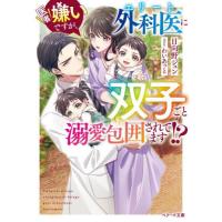 医者嫌いですが、エリート外科医に双子ごと溺愛包囲されてます！？ / 日向野ジュン | 京都 大垣書店オンライン