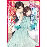 ひたむき天然令嬢は知らぬ間に冷血御曹司の執愛に火をつける / 惣領莉沙 | 京都 大垣書店オンライン
