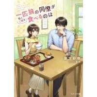 一匹狼の同僚が私とご飯を食べるのは / 彼方紗夜 | 京都 大垣書店オンライン