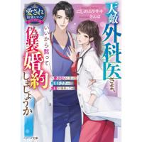 天敵外科医さま、いいから黙って偽装婚約しましょうか　愛さないと言った俺様ドクターの激愛が爆発して / にしのムラサキ | 京都 大垣書店オンライン