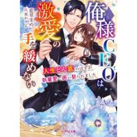 俺様ＣＥＯは激愛の手を緩めない　人生どん底のはずが執着愛で囲い娶られました / 藍里まめ | 京都 大垣書店オンライン