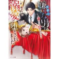 世界一嫌いな男に妻として買われたら、容赦 / 晴日青 | 京都 大垣書店オンライン