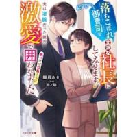 落ちこぼれ御曹司を立派な社長にしてみせま / 朧月あき | 京都 大垣書店オンライン