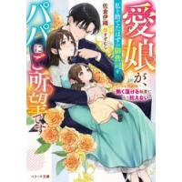 愛娘が、私を捨てたはずの御曹司をパパにご / 佐倉伊織 | 京都 大垣書店オンライン