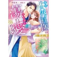 恩返し婚〜激情に目覚めた冷徹外 / 宇佐木 | 京都 大垣書店オンライン