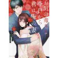 お気の毒さま、今日から君は俺の妻　　　１ / 孝野　とりこ　作画 | 京都 大垣書店オンライン