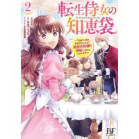 転生侍女の知恵袋　“自称”人並み会社員でしたが、前世の知識で華麗にお仕えいたします！　２ / Ｅｍｉ＋ | 京都 大垣書店オンライン