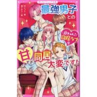 最強男子との甘すぎ同居が大変です！【超き / ゆいっと | 京都 大垣書店オンライン