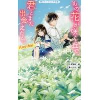 あの花が咲く丘で、君とまた出会　アナザー / 汐見夏衛 | 京都 大垣書店オンライン