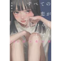 すべての恋が終わるとしても　１ / 冬野　夜空　著 | 京都 大垣書店オンライン
