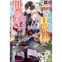 親愛なる旦那様、妻の役目は世継ぎを設　２ / 十帖 | 京都 大垣書店オンライン