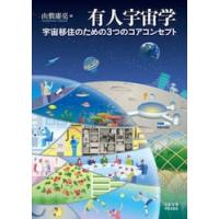 有人宇宙学　宇宙移住のための３つのコアコンセプト / 山敷庸亮 | 京都 大垣書店オンライン