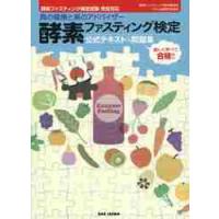 酵素ファスティング検定公式テキスト＆問題集　真の健康と美のアドバイザー　楽しく学べて合格！！ / 酵素ファスティング研 | 京都 大垣書店オンライン