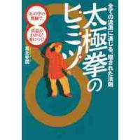 太極拳のヒミツ　全ての流派に通じる、隠された法則　「８」の字の奥秘で、真意がわかる！身につく！ / 真北　斐図　著 | 京都 大垣書店オンライン