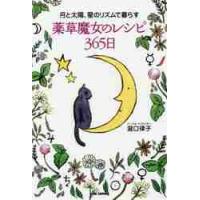 月と太陽、星のリズムで暮らす薬草魔女のレシピ３６５日 / 瀧口　律子　著 | 京都 大垣書店オンライン