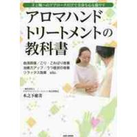 アロマハンドトリートメントの教科書　手と腕へのアプローチだけで全身も心も癒やす　血流回復／こり・こわばり改善　治癒力アップ／うつ症状の改善　リラックス | 京都 大垣書店オンライン