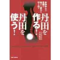 丹田を作る！丹田を使う！　身体中心の意識 / 吉田　始史　著 | 京都 大垣書店オンライン