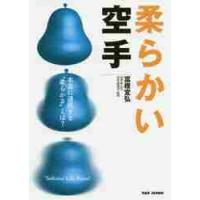 柔らかい空手　本当に通用する“柔らかさ”とは？ / 富樫　宜弘　著 | 京都 大垣書店オンライン