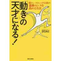 「動き」の天才になる！　筋トレ・ストレッチ以前の運動センスを高める方法 / ＪＩＤＡＩ　著 | 京都 大垣書店オンライン