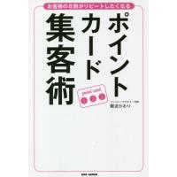 ポイントカード集客術　お客様の８割がリピートしたくなる / 難波　かおり　著 | 京都 大垣書店オンライン