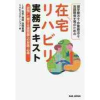 理学療法士・作業療法士・言語聴覚士等のための在宅リハビリ実務テキスト　“訪問”に際する諸問題への対策・心得 / ＬＥ在宅・施設訪問看 | 京都 大垣書店オンライン