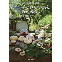 アート手ごねせっけんと森の暮らし　自分で作るしあわせ時間　春夏秋冬のレシピ / 三穂　著 | 京都 大垣書店オンライン