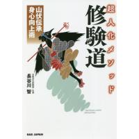 超人化メソッド修験道　山伏伝承身心向上術 / 長谷川　智　著 | 京都 大垣書店オンライン