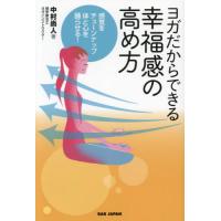 ヨガだからできる幸福感の高め方　感覚をチューンナップ体と心を踊らせる！ / 中村尚人 | 京都 大垣書店オンライン