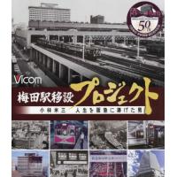 ＢＤ　梅田駅移設プロジェクト　小林米三 | 京都 大垣書店オンライン