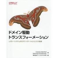 ドメイン駆動トランスフォーメーション / ＣａｒｏｌａＬｉｌｉ | 京都 大垣書店オンライン
