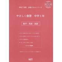 令７　やさしく復習　中学１年　数学・英語 | 京都 大垣書店オンライン