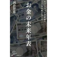 お金の未来年表 / 朝倉　智也　著 | 京都 大垣書店オンライン