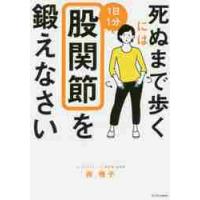 死ぬまで歩くには１日１分股関節を鍛えなさい / 南　雅子　著 | 京都 大垣書店オンライン