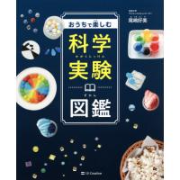 おうちで楽しむ科学実験図鑑 / 尾嶋　好美　著 | 京都 大垣書店オンライン