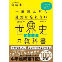 一度読んだら絶対に忘れない世界史の教科書　公立高校教師ＹｏｕＴｕｂｅｒが書いた　経済編 / 山崎　圭一　著 | 京都 大垣書店オンライン