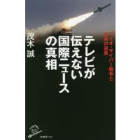 テレビが伝えない国際ニュースの真相　バイオ・サイバー戦争と米英の逆襲 / 茂木　誠　著 | 京都 大垣書店オンライン