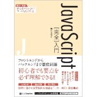 ＪａｖａＳｃｒｉｐｔ［完全］入門 / 柳井政和 | 京都 大垣書店オンライン