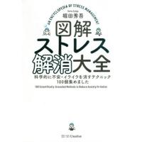 図解ストレス解消大全　科学的に不安・イライラを消すテクニック１００個集めました / 堀田　秀吾　著 | 京都 大垣書店オンライン