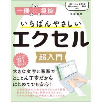 いちばんやさしいエクセル超入門 / 早田　絵里　著 | 京都 大垣書店オンライン