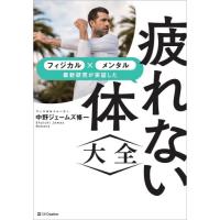 疲れない体大全　フィジカル×メンタル最新研究が実証した / 中野　ジェームズ　修 | 京都 大垣書店オンライン