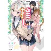 俺とコイツの推しはサイコーにカワイイ / りんごかげき／著 | 京都 大垣書店オンライン